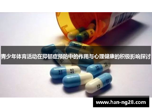 青少年体育活动在抑郁症预防中的作用与心理健康的积极影响探讨