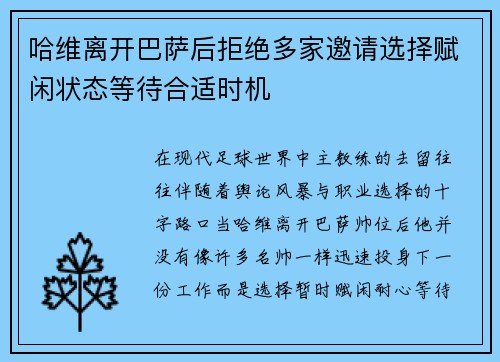 哈维离开巴萨后拒绝多家邀请选择赋闲状态等待合适时机