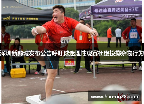 深圳新鹏城发布公告呼吁球迷理性观赛杜绝投掷杂物行为 深圳新鹏城发布公告呼吁球迷理性观赛杜绝投掷杂物行为