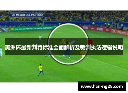 美洲杯最新判罚标准全面解析及裁判执法逻辑说明