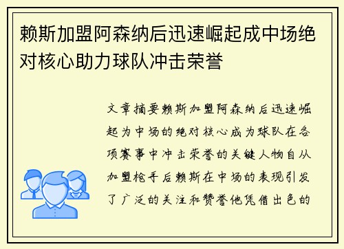 赖斯加盟阿森纳后迅速崛起成中场绝对核心助力球队冲击荣誉 赖斯加盟阿森纳后迅速崛起成中场绝对核心助力球队冲击荣誉