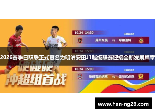 2026赛季日职联正式更名为明治安田J1超级联赛迎接全新发展篇章