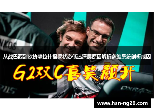 从战巴西到欧协联拉什福德状态低迷深层原因解析多维系统剖析成因