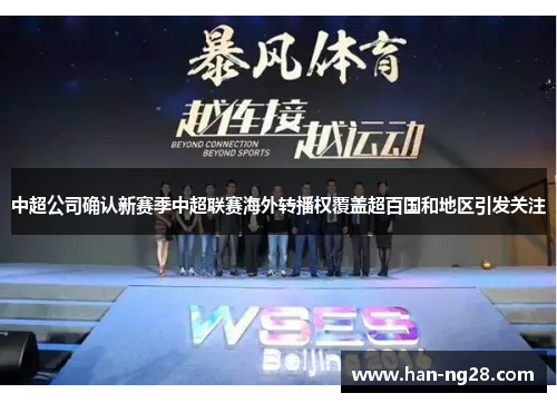 中超公司确认新赛季中超联赛海外转播权覆盖超百国和地区引发关注