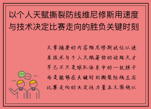 以个人天赋撕裂防线维尼修斯用速度与技术决定比赛走向的胜负关键时刻