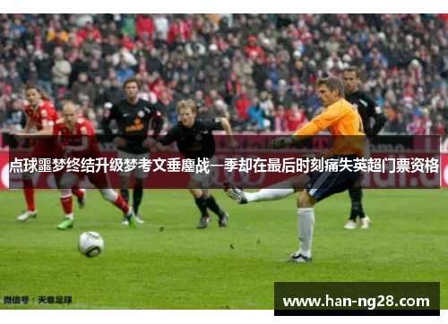 点球噩梦终结升级梦考文垂鏖战一季却在最后时刻痛失英超门票资格