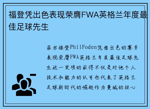 福登凭出色表现荣膺FWA英格兰年度最佳足球先生