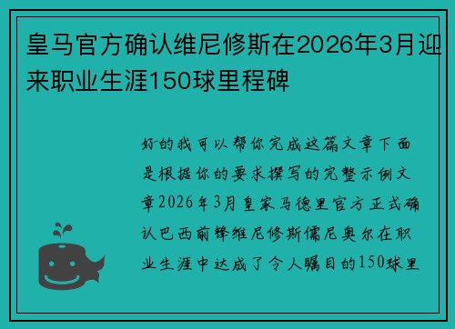 皇马官方确认维尼修斯在2026年3月迎来职业生涯150球里程碑