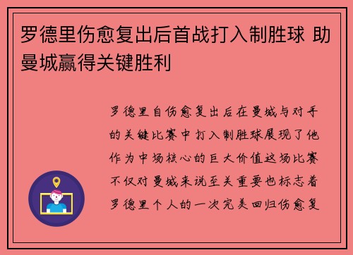 罗德里伤愈复出后首战打入制胜球 助曼城赢得关键胜利