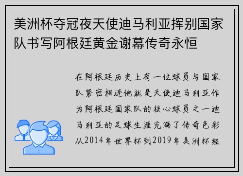 美洲杯夺冠夜天使迪马利亚挥别国家队书写阿根廷黄金谢幕传奇永恒