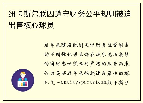 纽卡斯尔联因遵守财务公平规则被迫出售核心球员