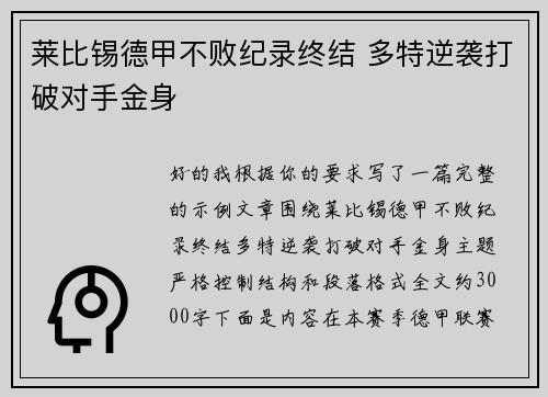 莱比锡德甲不败纪录终结 多特逆袭打破对手金身