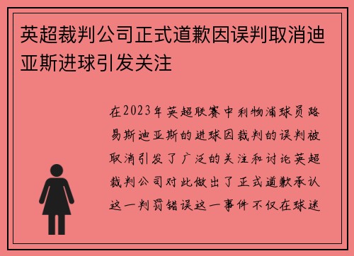 英超裁判公司正式道歉因误判取消迪亚斯进球引发关注