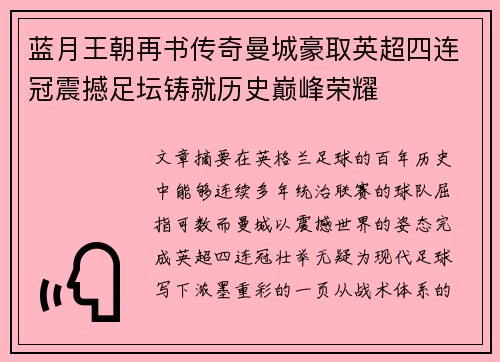 蓝月王朝再书传奇曼城豪取英超四连冠震撼足坛铸就历史巅峰荣耀