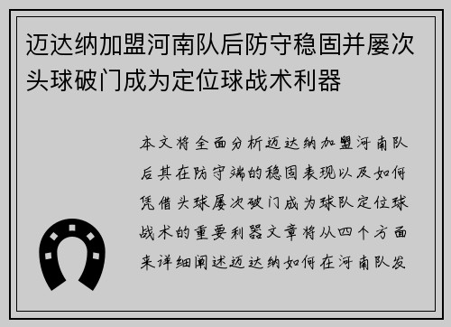 迈达纳加盟河南队后防守稳固并屡次头球破门成为定位球战术利器