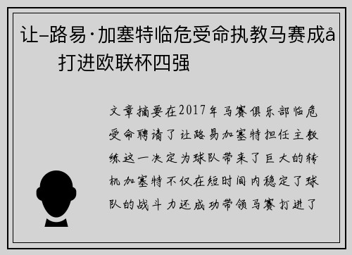 让-路易·加塞特临危受命执教马赛成功打进欧联杯四强