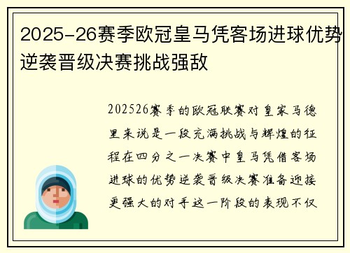2025-26赛季欧冠皇马凭客场进球优势逆袭晋级决赛挑战强敌 2025-26赛季欧冠皇马凭客场进球优势逆袭晋级决赛挑战强敌