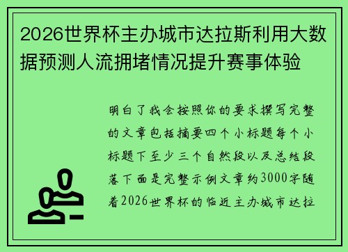 2026世界杯主办城市达拉斯利用大数据预测人流拥堵情况提升赛事体验