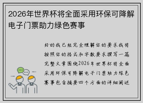 2026年世界杯将全面采用环保可降解电子门票助力绿色赛事