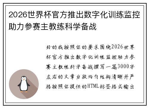 2026世界杯官方推出数字化训练监控助力参赛主教练科学备战