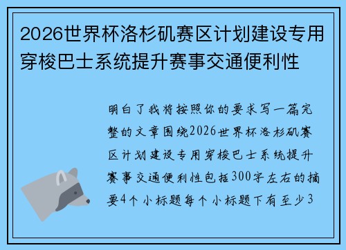 2026世界杯洛杉矶赛区计划建设专用穿梭巴士系统提升赛事交通便利性