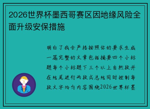 2026世界杯墨西哥赛区因地缘风险全面升级安保措施 2026世界杯墨西哥赛区因地缘风险全面升级安保措施