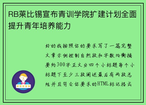 RB莱比锡宣布青训学院扩建计划全面提升青年培养能力 RB莱比锡宣布青训学院扩建计划全面提升青年培养能力