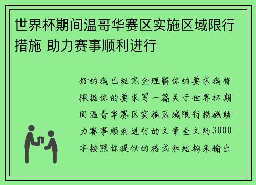 世界杯期间温哥华赛区实施区域限行措施 助力赛事顺利进行
