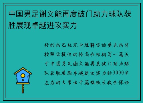中国男足谢文能再度破门助力球队获胜展现卓越进攻实力