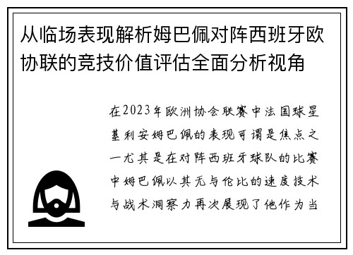 从临场表现解析姆巴佩对阵西班牙欧协联的竞技价值评估全面分析视角