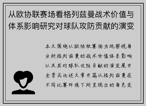 从欧协联赛场看格列兹曼战术价值与体系影响研究对球队攻防贡献的演变分析