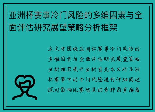 亚洲杯赛事冷门风险的多维因素与全面评估研究展望策略分析框架