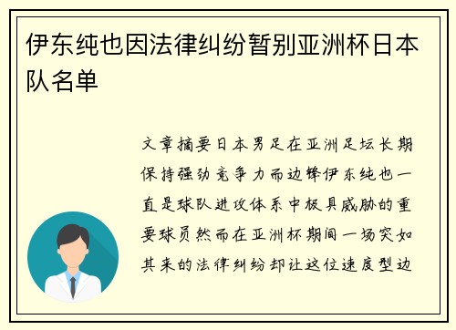 伊东纯也因法律纠纷暂别亚洲杯日本队名单
