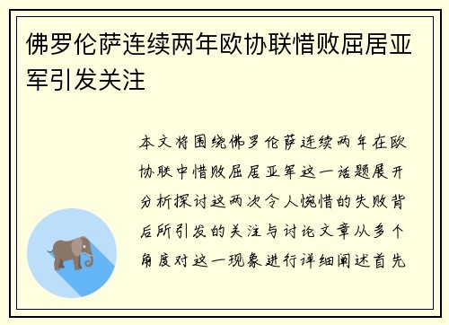 佛罗伦萨连续两年欧协联惜败屈居亚军引发关注