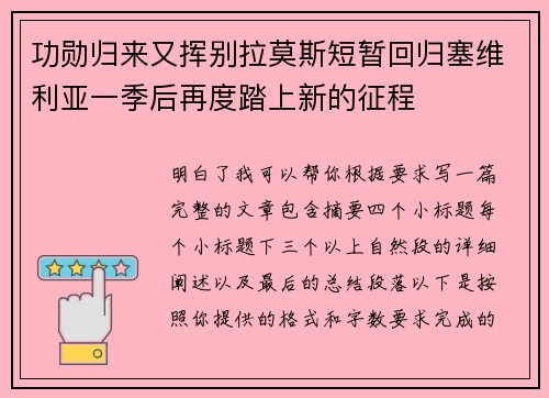 功勋归来又挥别拉莫斯短暂回归塞维利亚一季后再度踏上新的征程