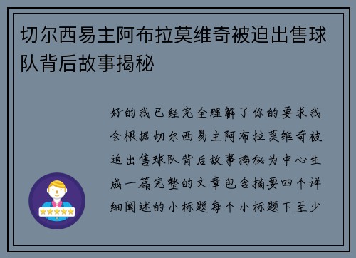 切尔西易主阿布拉莫维奇被迫出售球队背后故事揭秘
