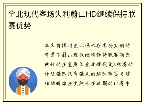 全北现代客场失利蔚山HD继续保持联赛优势