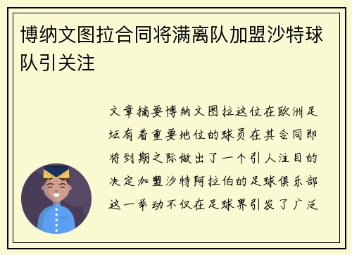 博纳文图拉合同将满离队加盟沙特球队引关注