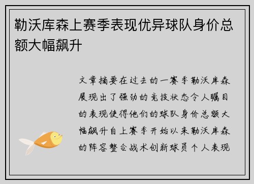勒沃库森上赛季表现优异球队身价总额大幅飙升