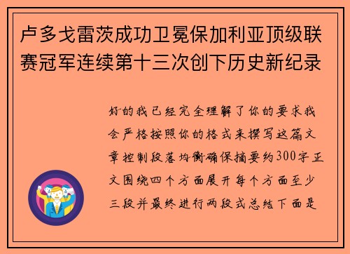 卢多戈雷茨成功卫冕保加利亚顶级联赛冠军连续第十三次创下历史新纪录