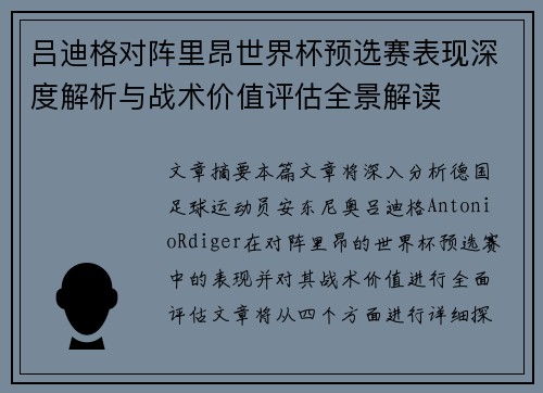 吕迪格对阵里昂世界杯预选赛表现深度解析与战术价值评估全景解读