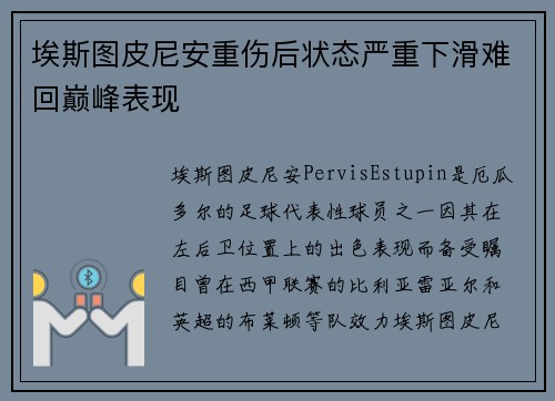 埃斯图皮尼安重伤后状态严重下滑难回巅峰表现