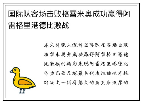 国际队客场击败格雷米奥成功赢得阿雷格里港德比激战