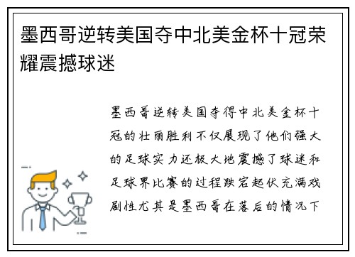 墨西哥逆转美国夺中北美金杯十冠荣耀震撼球迷