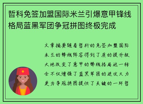 哲科免签加盟国际米兰引爆意甲锋线格局蓝黑军团争冠拼图终极完成