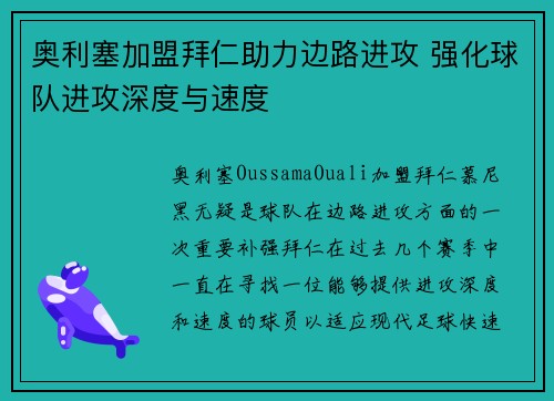 奥利塞加盟拜仁助力边路进攻 强化球队进攻深度与速度