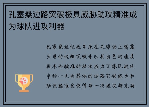 孔塞桑边路突破极具威胁助攻精准成为球队进攻利器