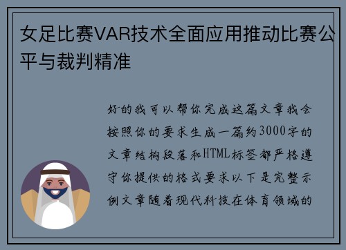 女足比赛VAR技术全面应用推动比赛公平与裁判精准