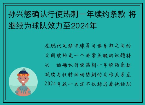 孙兴慜确认行使热刺一年续约条款 将继续为球队效力至2024年