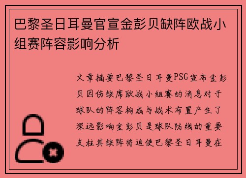 巴黎圣日耳曼官宣金彭贝缺阵欧战小组赛阵容影响分析
